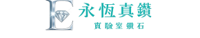 永恆真鑽實驗室鑽石